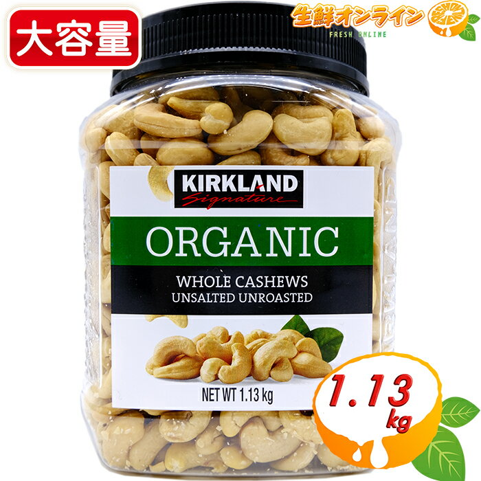 ≪1.13kg≫【KIRKLAND】オーガニック 無塩 カシューナッツ 緑ボトル 大容量！有機 カシューナッツ カークランド ORGANIC WHOLE CASHEWS UNSALTED UNROASTED おつまみ お菓子 ナッツ 豆【costco コストコ コストコ通販】★送料無料★