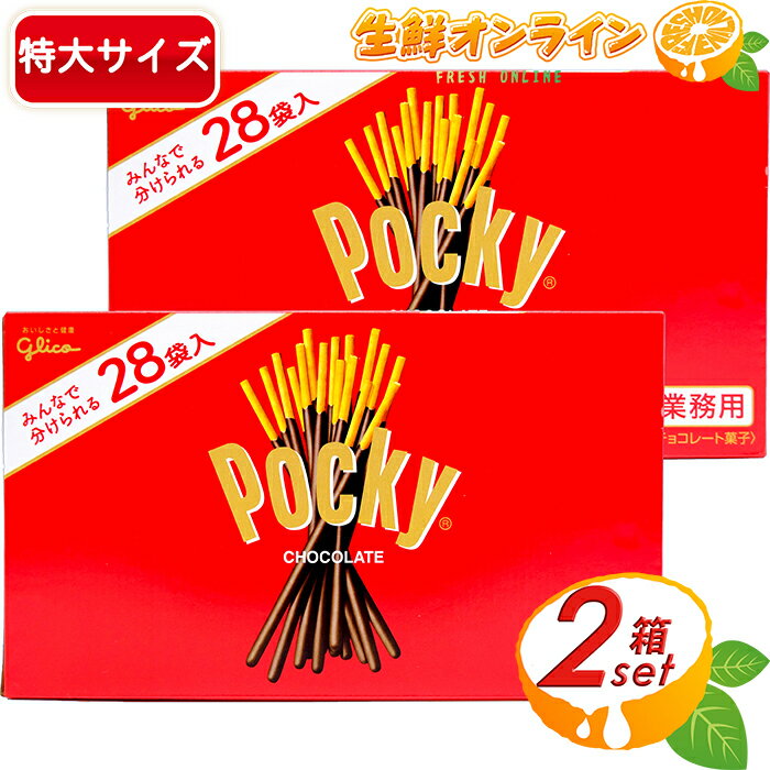 高級チョコレート（5000円程度） ≪28袋入×2箱セット≫【Glico】グリコ ポッキー Pocky チョコレート チョコ 大容量 980g お菓子 おやつ クリスマス ギフト プレゼント バレンタイン ホワイトデー シェア プチギフト 小分け包装 業務用 デコレーション【costco コストコ コストコ通販】★送料無料★