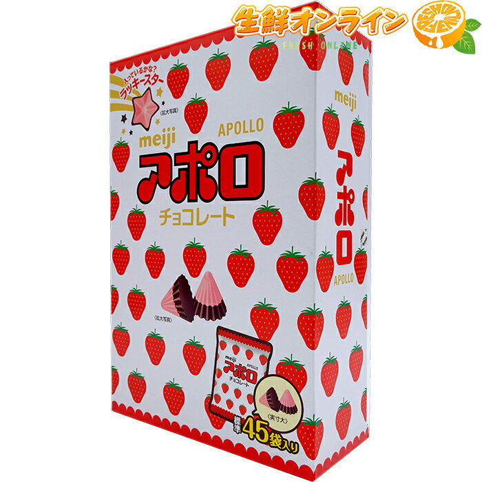 ≪675g×2箱セット≫【meiji】アポロ チョコレート APOLLO 大容量 45袋入 明治チョコレート いちごチョコ ミルクチョコ お菓子 特大セット 誕生日 バレンタイン ホワイトデー プチギフト クリスマス デコレーション【costco コストコ コストコ通販】★送料無料★ 2