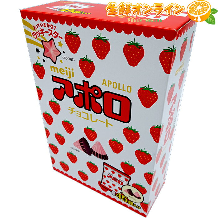 ≪675g×2箱セット≫【meiji】アポロ チョコレート APOLLO 大容量 45袋入 明治チョコレート いちごチョコ ミルクチョコ お菓子 特大セット 誕生日 バレンタイン ホワイトデー プチギフト クリスマス デコレーション【costco コストコ コストコ通販】★送料無料★ 3