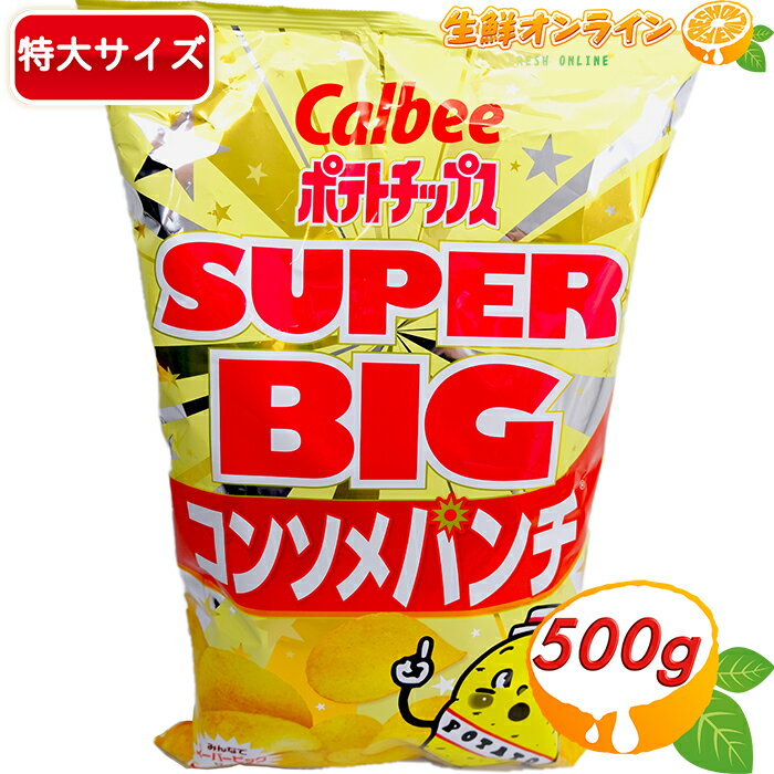 ≪472g≫【Calbee】ポテトチップス コンソメパンチ スーパービッグサイズ 大容量 ポテチ カルビー スナック菓子 おやつ お菓子 業務用 ホームパーティ...