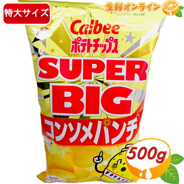 ≪500g≫【Calbee】コンソメパンチ スーパービッグサイズ！！ 大容量！ パーティ等に最適！ ポテトチップス ポテチ カルビー スナック菓子 【costco コストコ】★送料無料★