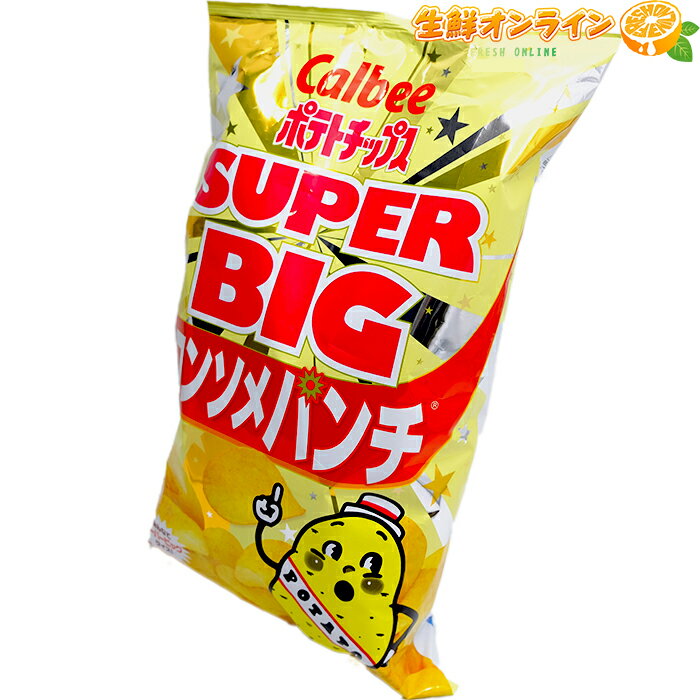 ≪500g≫【Calbee】コンソメパンチ スーパービッグサイズ！！ 大容量！ パーティ等に最適！ ポテトチップス ポテチ カルビー スナック菓子 【costco コストコ】★送料無料★