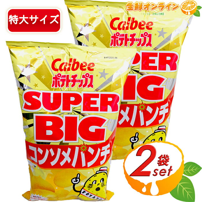≪472g×2袋セット≫【Calbee】ポテトチップス コンソメパンチ スーパービッグサイズ 大容量 ポテチ カルビー スナック菓子 おやつ お菓子 業務用 ホ...