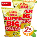 ≪472g×2袋セット≫【Calbee】ポテトチップス コンソメパンチ スーパービッグサイズ 大容量！ホームパーティ お祭り 文化祭 ポテチ カルビー スナック菓子 【costco コストコ】★送料無料★