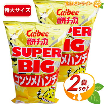 ≪500g×2袋セット≫【Calbee】コンソメパンチ スーパービッグサイズ！！ 大容量！ パーティ等に最適！ ポテトチップス ポテチ カルビー スナック菓子 【costco コストコ】★送料無料★