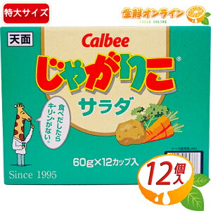 ≪12個入≫【Calbee】じゃがりこ サラダ 684g(57g×12個) じゃがりこの定番 大容量 カルビー スナック菓子 お菓子 おやつ まとめ買い ストック プレゼント ギフト シェアパック イベント お祭り【costco コストコ コストコ通販】★送料無料★