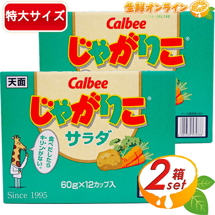 楽天生鮮オンライン FRESH ONLINE≪計24個入≫【Calbee】じゃがりこ サラダ 684g（57g×12個） じゃがりこの定番 大容量 カルビー スナック菓子 お菓子 おやつ まとめ買い ストック プレゼント ギフト シェアパック イベント お祭り【costco コストコ コストコ通販】★送料無料★