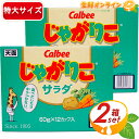 ≪計24個入≫じゃがりこ サラダ 684g(57g×12個) じゃがりこの定番 大容量 カルビー スナック菓子 お菓子 おやつ まとめ買い ストック プレゼント ギフト シェアパック イベント お祭り★送料無料★