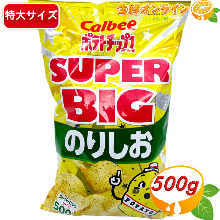 ≪472g≫【Calbee】ポテトチップス のりしお スーパービッグサイズ 大容量！ホームパーティ お祭り 文化祭 ポテチ カルビー スナック菓子 【costco コストコ】★送料無料★