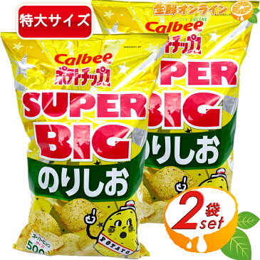 ≪2袋セット≫【Calbee】のりしお スーパービッグサイズ 500g×2 大容量！ パーティ等に最適！ ポテトチップス ポテチ カルビー スナック菓子 【costco コストコ】★送料無料★