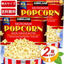 ≪44袋×2箱セット≫【KIRKLAND】カークランド ポップコーン 塩バター味 4.1kg 業務用 超特大 ◆お家でカンタン・本格的な味◆ マイクロウェーブ ポップコーン お菓子 おつまみ 映画鑑賞 KIRKLAND SIGNATURE MICROWAVE POPCORN【costco コストコ コストコ通販】 ★送料無料★