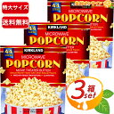 ≪44袋×3箱セット≫【KIRKLAND】カークランド ポップコーン 塩バター味 業務用 超特大 4.1kg マイクロウェーブ ポップコーン 電子レンジ お菓子...