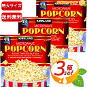 ≪44袋×3箱セット≫【KIRKLAND】カークランド ポップコーン 塩バター味 4.1kg 業務用 超特大 ◆お家でカンタン 本格的な味◆ マイクロウェーブ ポップコーン お菓子 おつまみ 映画鑑賞 KIRKLAND SIGNATURE MICROWAVE POPCORN【costco コストコ コストコ通販】 ★送料無料★