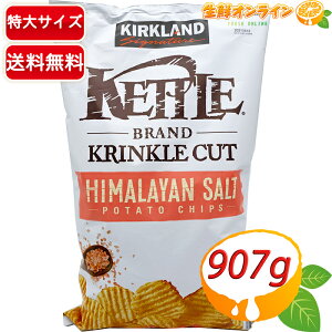 ≪907g≫【KIRKLAND】カークランド ケトルチップス ヒマラヤンソルト 超大容量！ 907G パーティ等に最適！ ヒマラヤソルト ポテトチップス ポテチ KIRKLAND SIGNATURE KETTLE CHIPS HIMALAYAN SALT スナック菓子【costco コストコ】★送料無料★