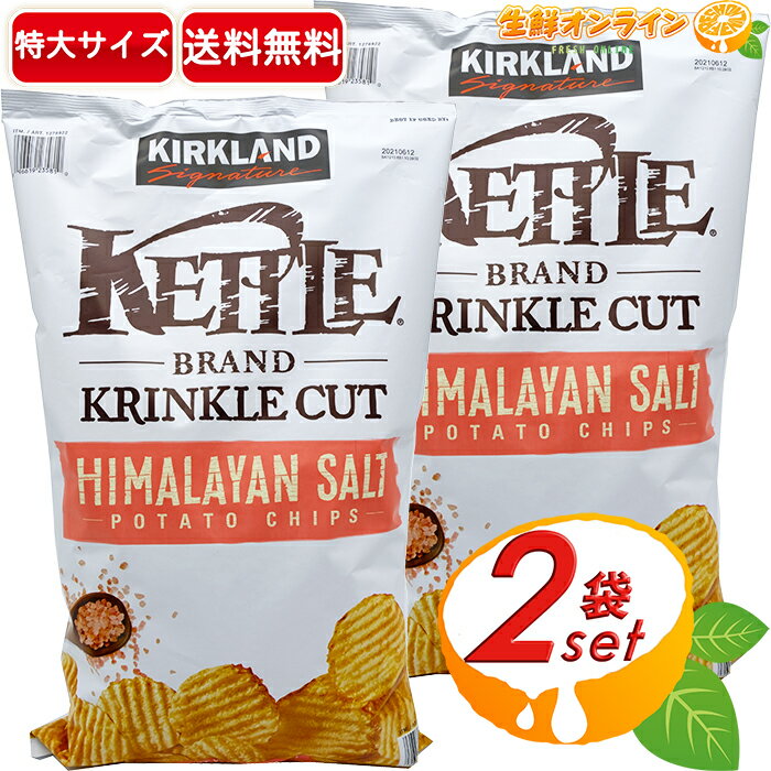 ≪2袋セット≫【KIRKLAND】カークランド ケトルチップス ヒマラヤンソルト 超大容量！ 907g パーティ等に最適！ ヒマラヤソルト ポテトチップス ポテチ KIRKLAND SIGNATURE KETTLE CHIPS HIMALAYAN SALT スナック菓子【costco コストコ】★送料無料★