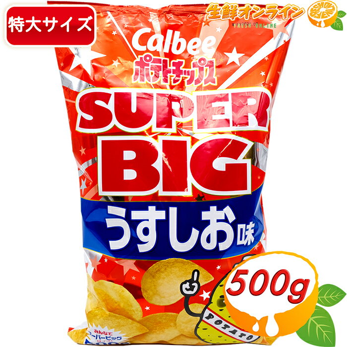≪472g≫【Calbee】ポテトチップス うすしお スーパービッグサイズ 大容量 ポテチ カルビー スナック菓子 おやつ お菓子 業務用 ホームパーティー お...