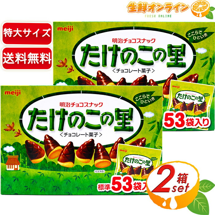 ≪53袋入×2箱セット≫【meiji】たけのこの里 明治チョコスナック 609g（標準53袋入り）大容量！ チョコレート 菓子 お菓子 お徳用 BIG BOX【costco コストコ】★送料無料★