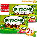 ≪53袋入×2箱セット≫【meiji】たけのこの里 明治チョコスナック 大容量 609g（標準53袋入り）チョコレート クッキー お菓子 おやつ お徳用 バレンタイン ホワイトデー クリスマス デコレーション 明治チョコレート BIG BOX【costco コストコ コストコ通販】★送料無料★