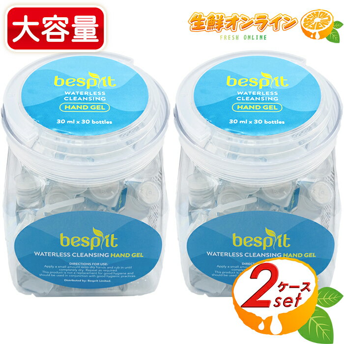 【besplit】ベスプリット ウォーターレス ハンドジェル 無香料 (30ml×30個)×2ケースセット 携帯用 ウイルス対策！ ハンドジェル 大容量 ◎手軽に洗浄◎ 除菌 ウイルス除去 ウィルス 雑菌除去 速乾 べスプリット【costco コストコ コストコ通販】★送料無料★