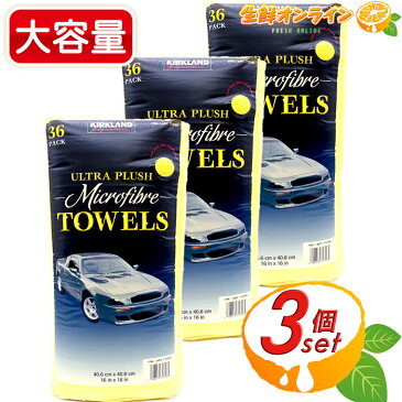 【KIRKLAND】マイクロファイバー タオル クロス 36枚入 ×3個セット 大容量！ カークランド ULTRA PLUSH Microfibre TOWELS 36PACK 洗車 業務用 掃除 雑巾【costco コストコ】★送料無料★