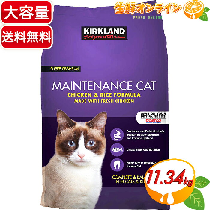 ≪11.34kg≫【KIRKLAND】カークランド スーパープレミアム ドライ キャットフード チキン&ライス フォーミュラ メンテナンスフォーミュラ 全成長段階用 特大 大容量! ペット用品 大人気! ペットフード ネコ用 cat food CHICKEN & RICE【costco コストコ】★送料無料★