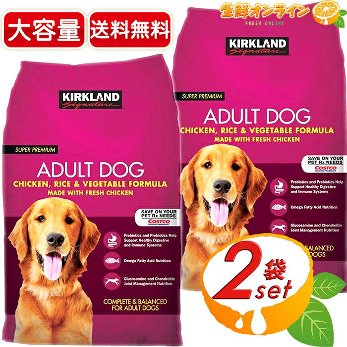 ≪12kg×2袋セット≫【KIRKLAND】カークランド スーパープレミアム ドッグフード 成犬用 チキン・ライス・ベジタブル 総合栄養食 特大 大容量! ペット用品 大人気!ペットフード Kirkland Signature dog food 成人犬 鶏肉【Adult Dog】【costco コストコ】★送料無料★