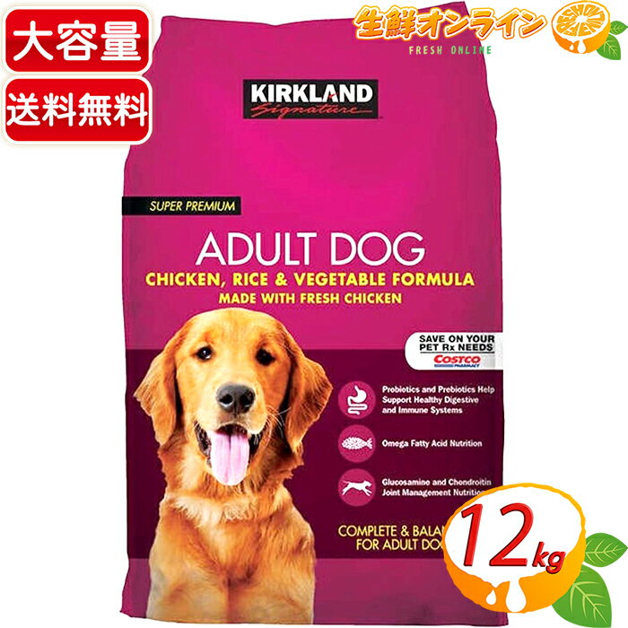 ≪12kg≫【KIRKLAND】カークランド スーパープレミアム ドッグフード 成犬用 チキン・ライス・ベジタブル 総合栄養食 特大 大容量! ペット用品 大人気!ペットフード Kirkland Signature dog food 成人犬 鶏肉【Adult Dog】【costco コストコ コストコ通販】★送料無料★