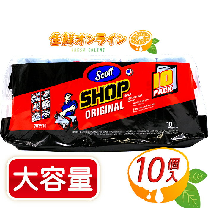 ≪10ロール≫【SCOTT】スコット ショップタオル SHOP TOWEL 大容量！ ペーパータオル ◆厚手で破れにくい◆ ◎キッチン水回りの掃除にも◎ ブルーロール ペーパーウエス ロールタイプ 55シート 10本 洗車 業務用 掃除 雑巾 布巾 除菌【costco コストコ】★送料無料★