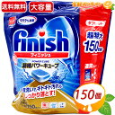 ≪150粒≫【Finish】フィニッシュ パワーキューブ タブレット 750g 150回分 ミューズ共同開発 ◎99.9％除菌◎ 食洗機専用 固形 タブレット洗剤 超特大 食器用洗剤 ◆ポンと置くだけ◆☆洗浄力抜群☆ 除菌 キューブ 洗剤 台所【costco コストコ】★送料無料★