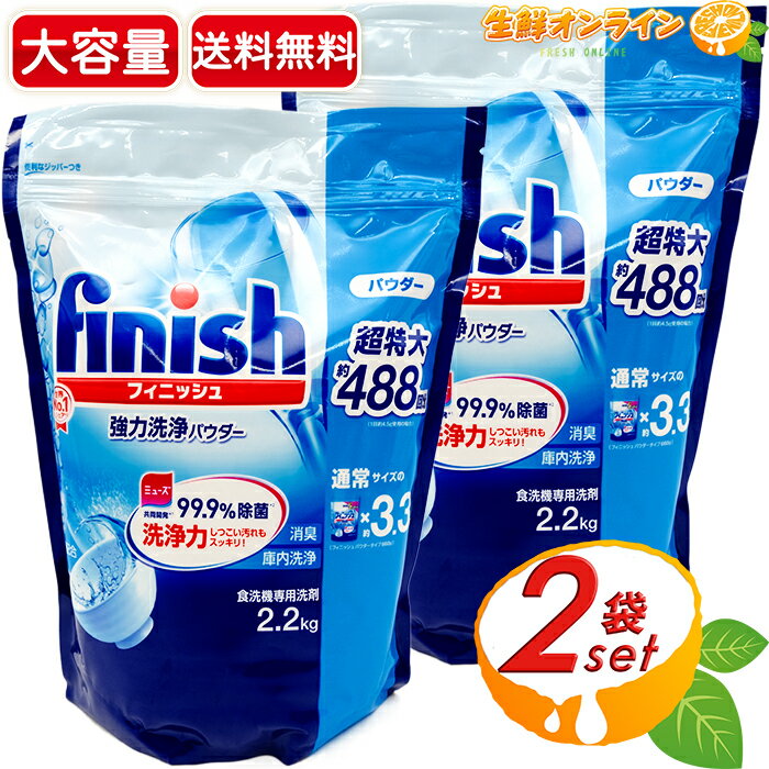 楽天生鮮オンライン FRESH ONLINE≪2.2kg×2袋セット≫【Finish】フィニッシュ 食洗機用洗剤 強力洗浄パウダー 超特大 業務用 約488回分 ミューズ共同開発 99.9％除菌 食洗機専用 粉 大容量 食器用洗剤 便利なジッパー付き 洗浄力抜群 除菌 洗剤 台所 食器洗剤【costco コストコ コストコ通販】★送料無料★