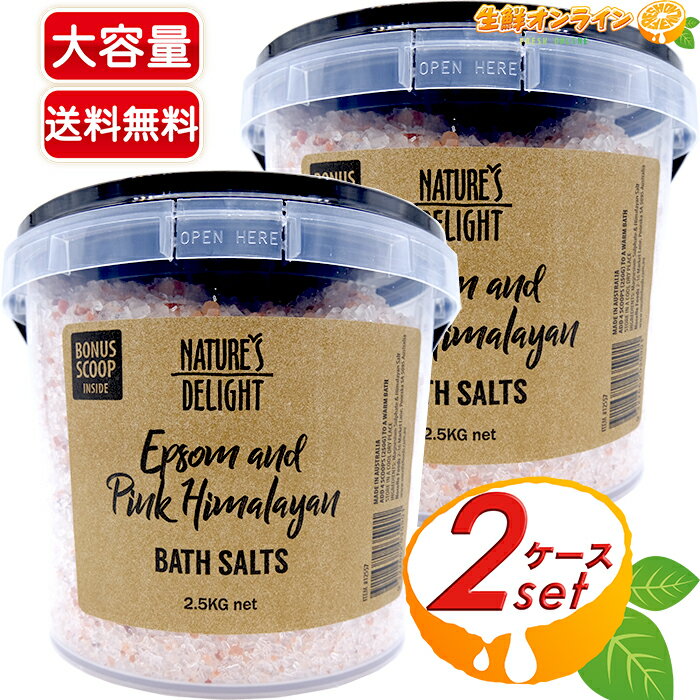 ≪2.5kg×2ケース≫【NATURES DELIGHT】エプソム＆ヒマラヤ バスソルト ◇体が芯からポカポカ♪◇ 入浴剤 お風呂 岩塩 エプソムソルト ナチュラルズ デライト 血行促進 肩こり 冷え性 対策 Epsom and Pink Himalayan Bath Salts【costco コストコ】★送料無料★のサムネイル