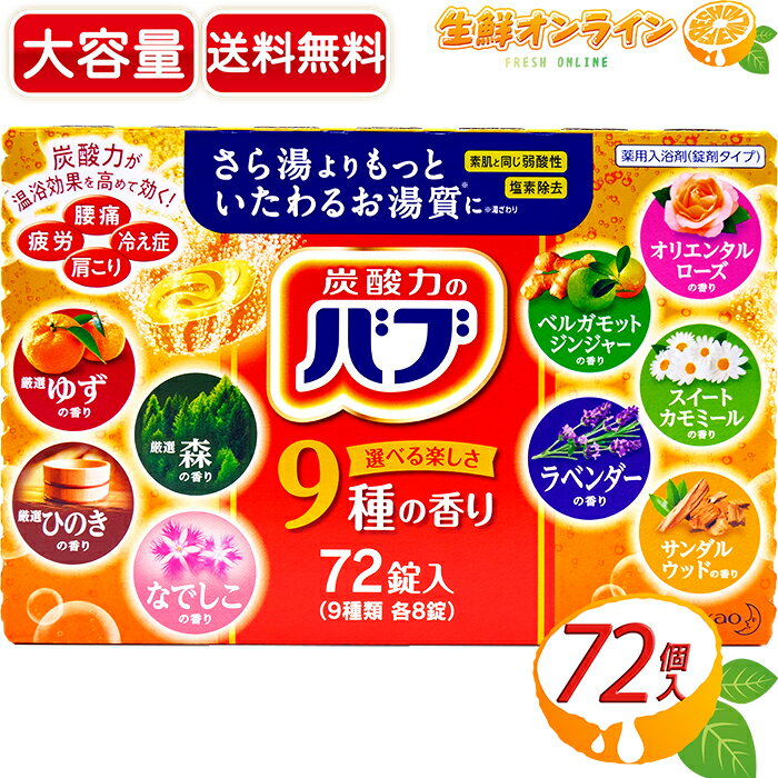 ≪72錠入≫【花王】バブ 9種の香り 炭酸力のバブ お得な大容量！◇温泉気分を満喫♪◇ 入浴剤 疲労 肩こり 腰痛 血行促進 冷え性 対策【costco コストコ】★送料無料★