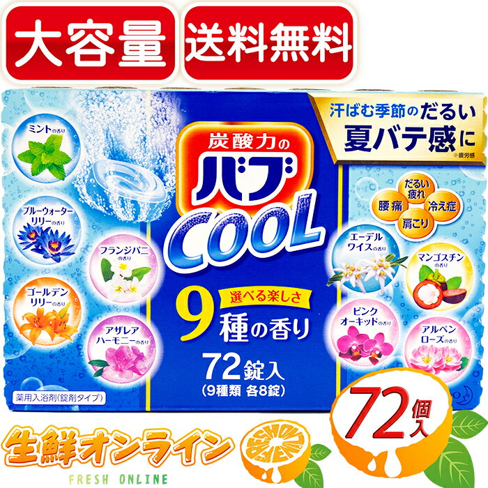 ≪72錠入≫【花王】バブ 9種の香り COOLタイプ 炭酸力のバブ COOL お得な大容量！◇汗ばむ季節のだるい夏バテ感に◇ 入浴剤 疲労 肩こり 腰痛 血行促進 冷え性 対策【costco コストコ】★送料無料★のサムネイル