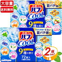 ≪72錠入×2箱セット≫【花王】バブ 9種の香り COOLタイプ 炭酸力のバブ COOL お得な大容量！◇汗ばむ季節のだるい夏バテ感に◇ 入浴剤 疲労 肩こり 腰痛 血行促進 冷え性 対策【costco コストコ】★送料無料★