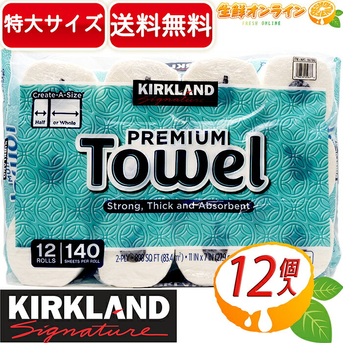 ≪12ロール≫【KIRKLAND】カークランド プレミアム ペーパータオル キッチンペーパー ダブル（2枚重ね） 大容量 ◎分厚くて万能なペーパータオル◎ Kirkland Signature Paper Towel Create A Size カークランドシグネチャー 【costco コストコ コストコ通販】