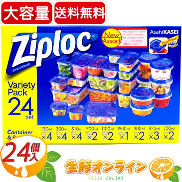 ≪24個≫【Ziploc】ジップロック バラエティーパック コンテナー＆スクリューロック 24個セット プラスチック製 保存容器 ◆お弁当や保存・小物の整理等に♪◆ ◎使い方いろいろ♪◎【costco コストコ】★送料無料★