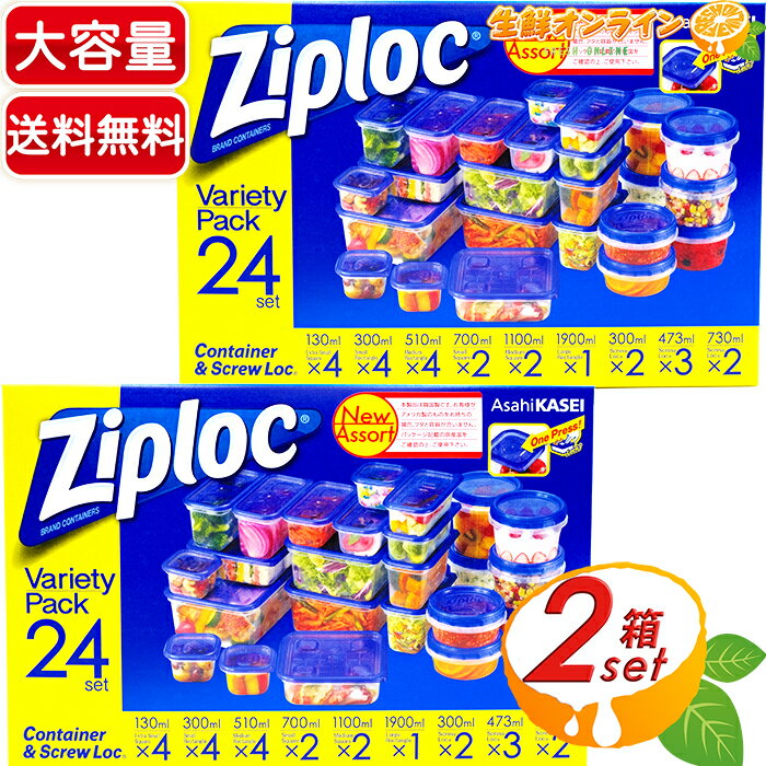 ≪24個×2箱セット≫【Ziploc】ジップロック バラエティーパック コンテナー＆スクリューロック プラスチック製 保存容器 ◆お弁当や保存・小物の整理等に♪◆ ◎使い方いろいろ♪◎【costco コストコ】★送料無料★