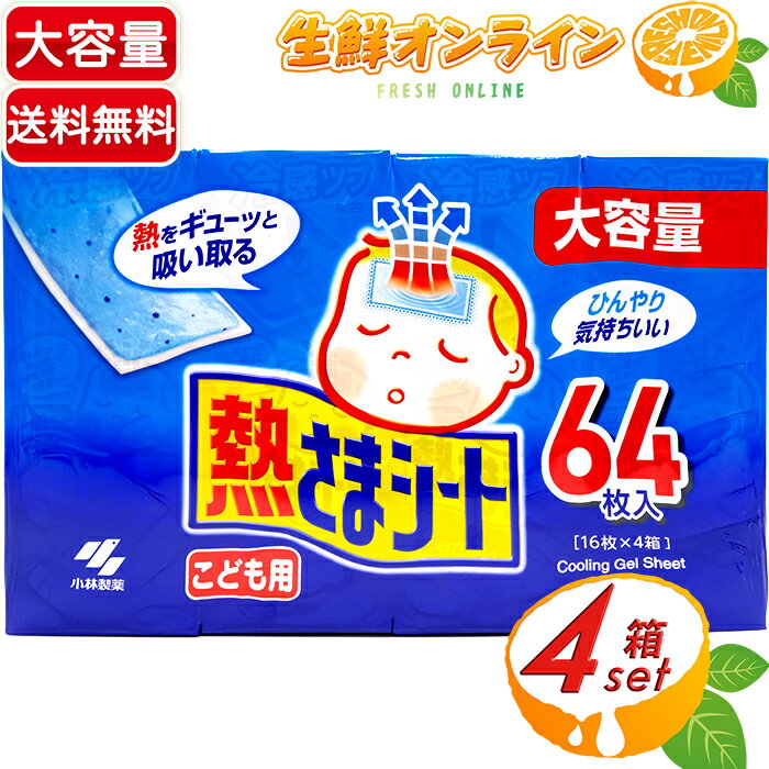 《64枚入り》【小林製薬】熱さまシート こども用 大容量！ 64枚(16枚×4箱) ◇ひんやり気持ち ...