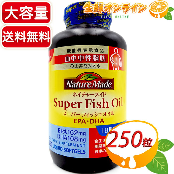 ≪250粒≫【Nature Made】 ネイチャーメイド スーパーフィッシュオイル Super Fish Oil ◎不足しがちなオメガ3脂肪酸を摂取◎ EPA+DHA ◇栄養バランスをサポート◇ トレーニングにも最適 栄養補助 サプリメント サプリ【costco コストコ】★送料無料★