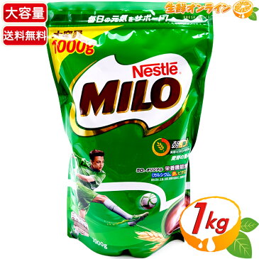 ★大容量1000g★ Nestle ネスレ ミロ (1000g) MILO 栄養機能食品 穀物飲料 麦芽飲料 健康ドリンク 成長期応援飲料 栄養機能食品 カルシウム 【costco コストコ コストコ通販】