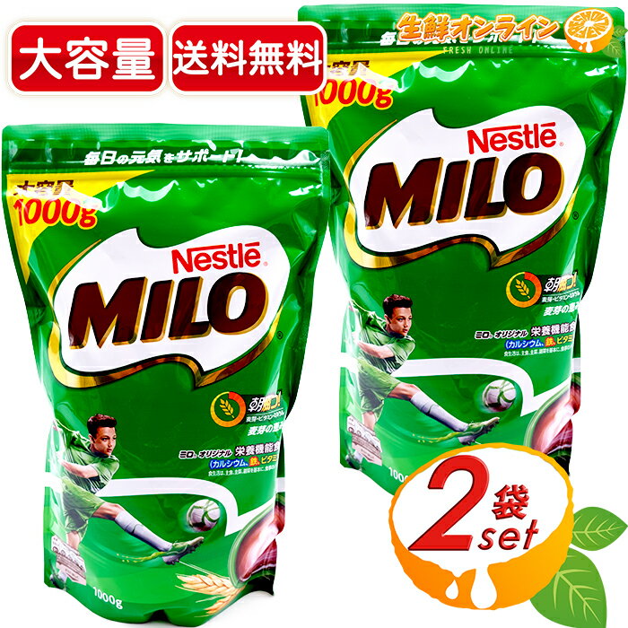 ★大容量1000g×2袋セット★ Nestle ネスレ ミロ (1000g) MILO 栄養機能食品 穀物飲料 麦芽飲料 健康ドリンク 成長期応援飲料 栄養機能食品 カルシウム 【costco コストコ コストコ通販】