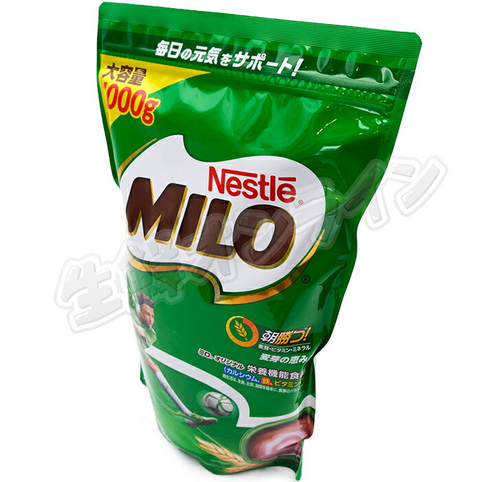 ★大容量1000g×2袋セット★ Nestle ネスレ ミロ (1000g) MILO 栄養機能食品 穀物飲料 麦芽飲料 健康ドリンク 成長期応援飲料 栄養機能食品 カルシウム 【costco コストコ コストコ通販】