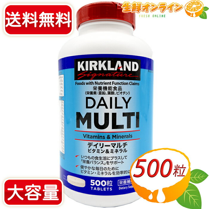 【KIRKLAND】 カークランド デイリーマルチビタミン&ミネラル 500粒 ◎ビタミンと同時に不足しがちな亜鉛も摂取◎◆ビタミン・ミネラルを効率的に補給◆◇栄養バランスをサポート◇ トレーニングの必需品 DAILY MULTI サプリ サプリメント 【costco コストコ】★送料無料★