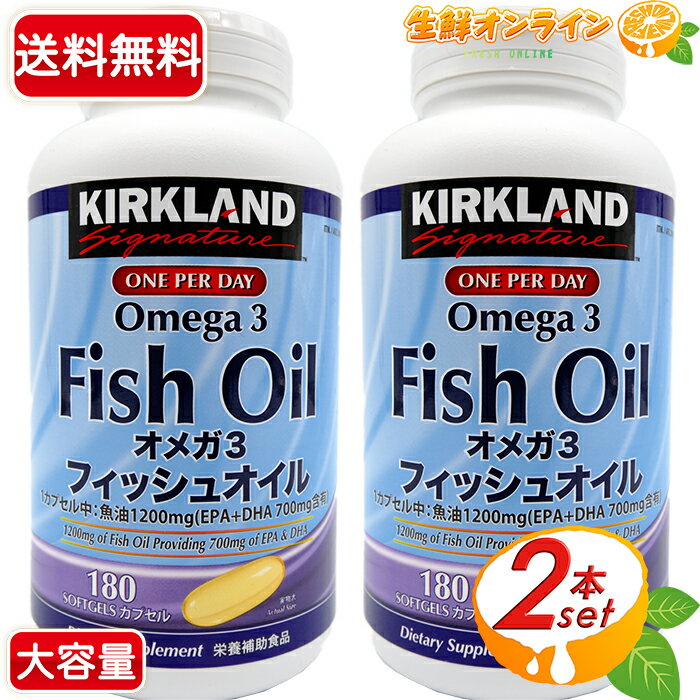 ≪180粒×2本セット≫【KIRKLAND】カークランド オメガ3 フィッシュオイル EPA+DHA 魚油 1,200mg ◎不足しがちなオメガ3…