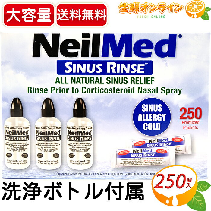 楽天生鮮オンライン FRESH ONLINE≪250包≫【Neil Med】ニールメッド サイナスリンス 250包 鼻洗浄用品 ◇ウイルス対策・花粉症対策に！◇ 鼻うがい 鼻洗浄 花粉 ほこり 鼻炎 アレルギー ハウスダスト PM2.5 鼻づまり ウイルス除去 雑菌除去 ウィルス 洗浄液【costco コストコ コストコ通販】★送料無料★