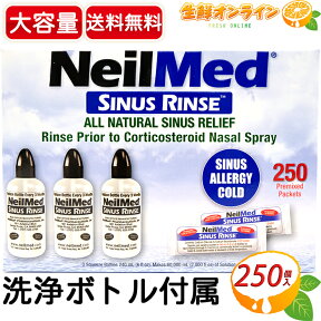 ≪250包≫【Neil Med】ニールメッド サイナスリンス 250包 鼻洗浄用品 ◇ウイルス対策・花粉症対策に！◇ 鼻うがい 鼻洗浄 花粉 ほこり 鼻炎 アレルギー ハウスダスト PM2.5 鼻づまり ウイルス除去 雑菌除去 ウィルス 洗浄液【costco コストコ コストコ通販】★送料無料★