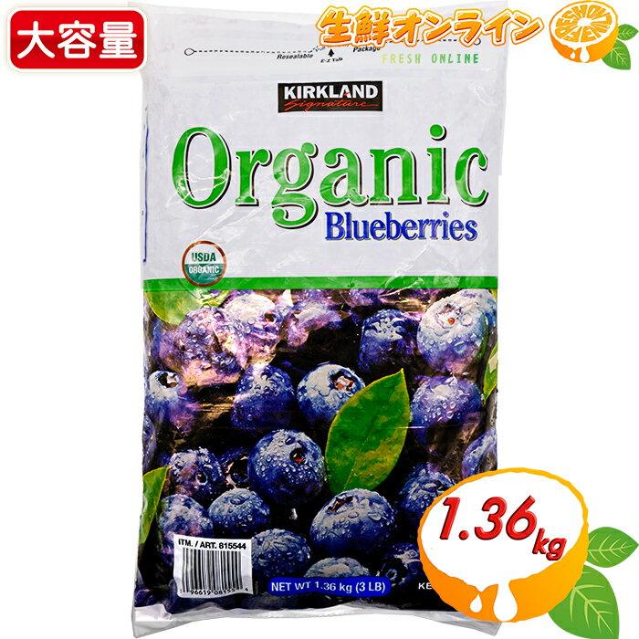 ≪1.36kg≫ ◎期間限定入荷◎【KIRKLAND】カークランド オーガニック ブルーベリー 冷凍 大容量 ◎美味しくビタミン補給◎ スムージー 冷凍食品 有機ブルーベリー カークランドシグネチャー KS KIRKLAND Signature Organic Blueberries【costco コストコ コストコ通販】のサムネイル