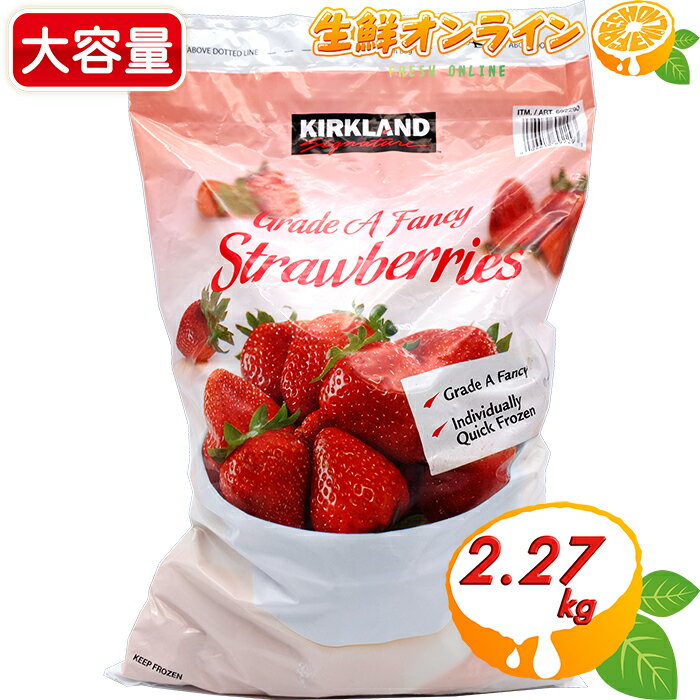 ≪2.72kg≫【KIRKLAND】カークランド 冷凍ストロベリー 冷凍イチゴ 大容量 ◇ヨーグルトやスムージー等にも◇ ビタミン補給 冷凍 いちご 苺 冷凍フルーツ 果物 大粒いちご カークランドシグネチャー KIRKLAND Signature クール冷凍【costco コストコ コストコ通販】