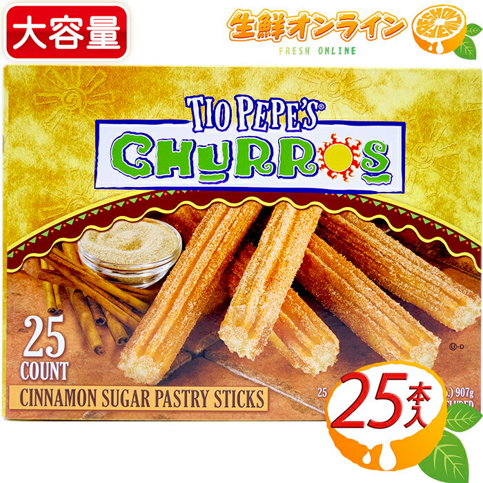 ≪25本入≫【TIO PEPE'S】チュロス シナモンシュガー 付き 大容量 680g ◇リピーター続出!◇ ◎映画鑑賞のお供に◎ 冷凍 チュロス 学園祭 学校祭 文化祭 お祭り 出店 お菓子 スイーツ J&J SNACK FOODS CHURROS【costco コストコ コストコ通販】